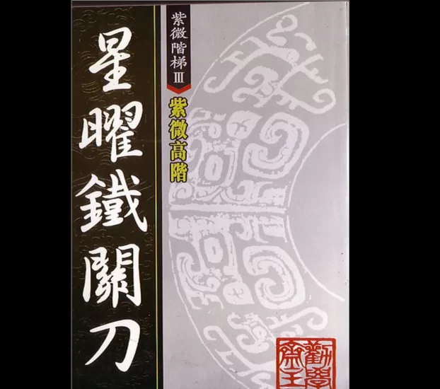 劝学斋主《紫薇斗数秘籍》_易经玄学资料网