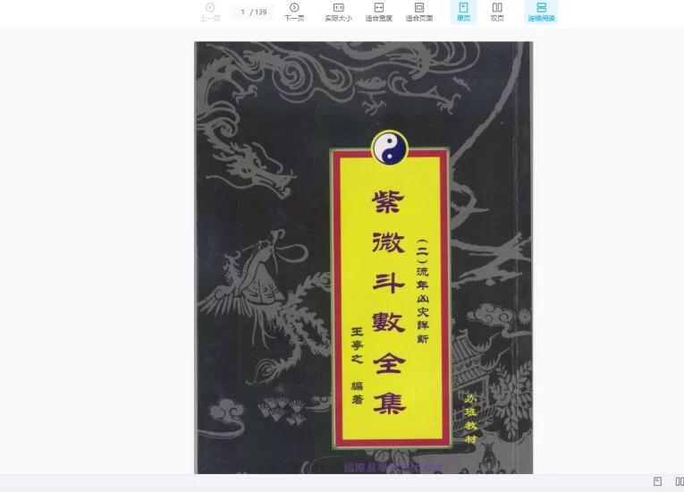 王亭之-紫薇斗数资料PDF汇总(10册合集)_易经玄学资料网