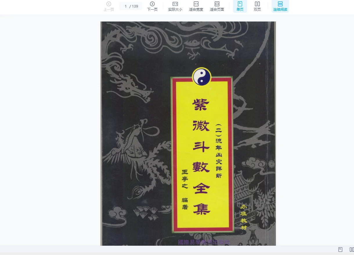 王亭之-紫薇斗数资料PDF汇总（10册合集）_易经玄学资料网