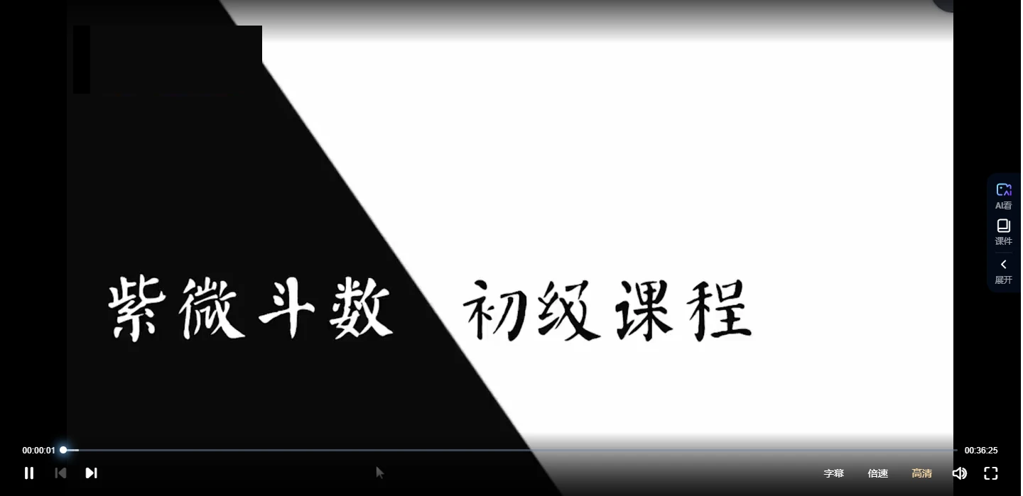 肖贞正《紫微紫数初中级》视频50集_易经玄学资料网
