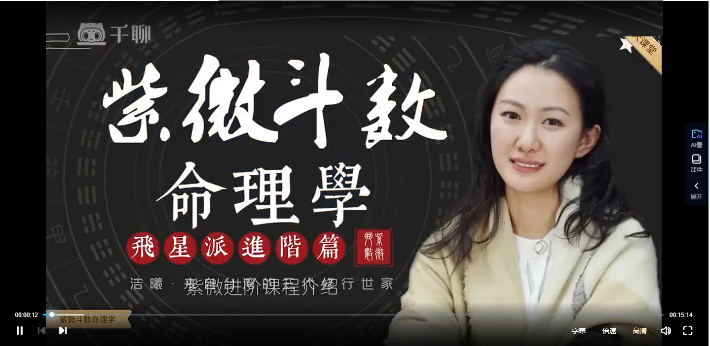 洁曦《紫微斗数命理学》飛星派进阶篇（视频31讲）_易经玄学资料网