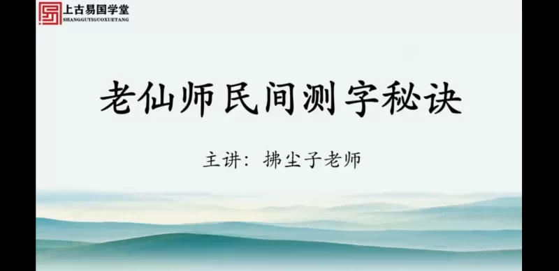 拂尘子老仙师测字秘诀_易经玄学资料网