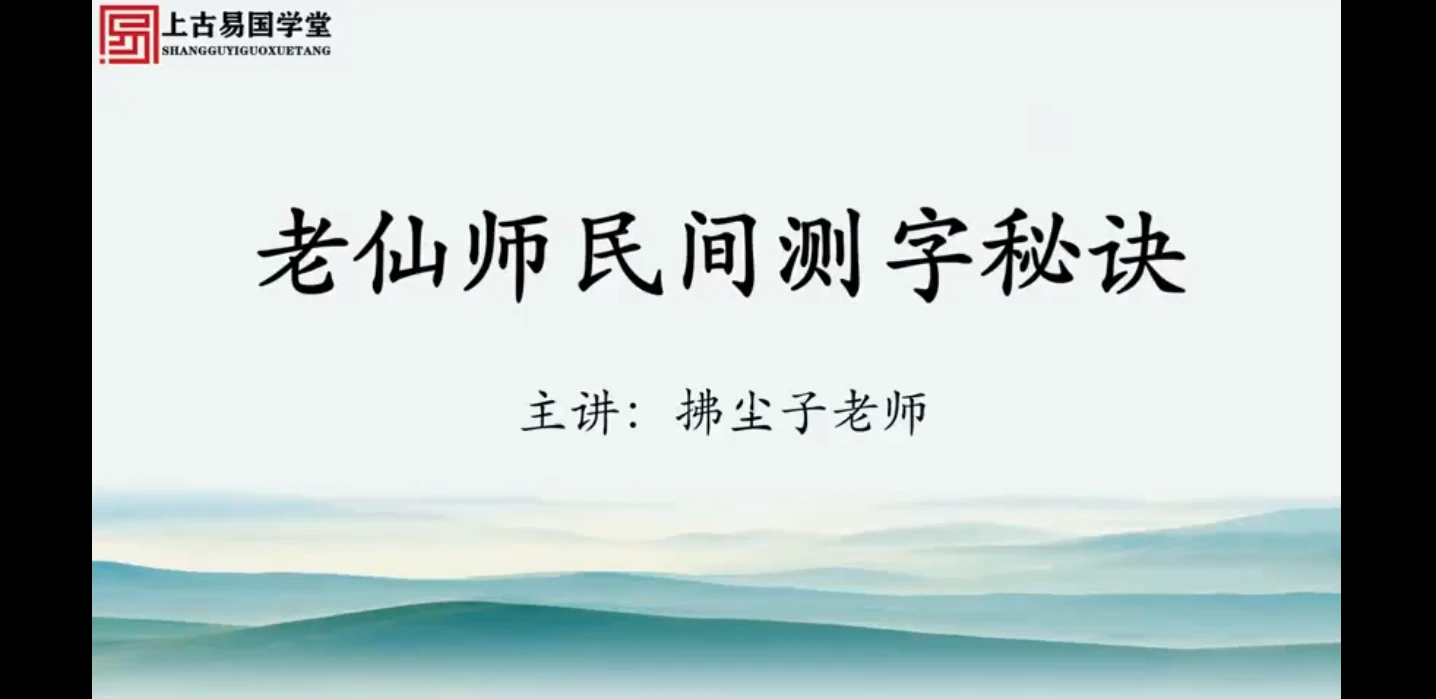 拂尘子老仙师测字秘诀（视频5集）_易经玄学资料网