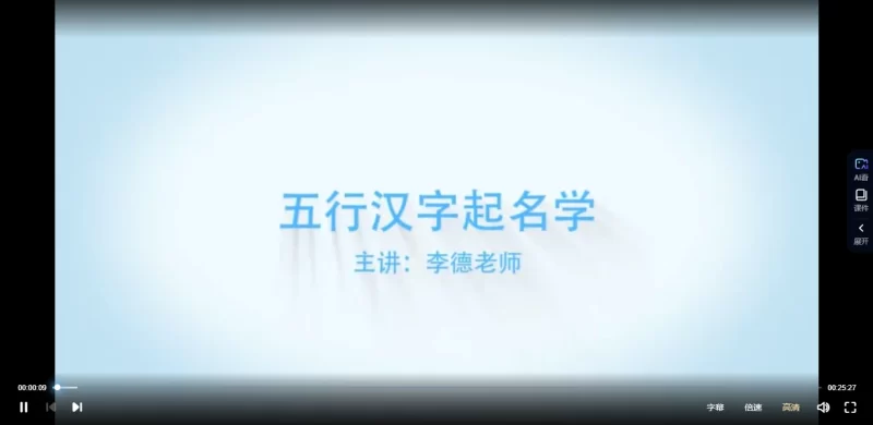 李德《姓名学线上培训课程》_易经玄学资料网