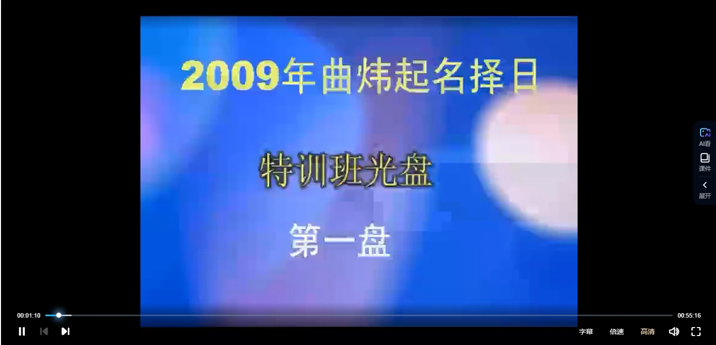 曲炜-起名择日特训面授录像（视频18集）_易经玄学资料网