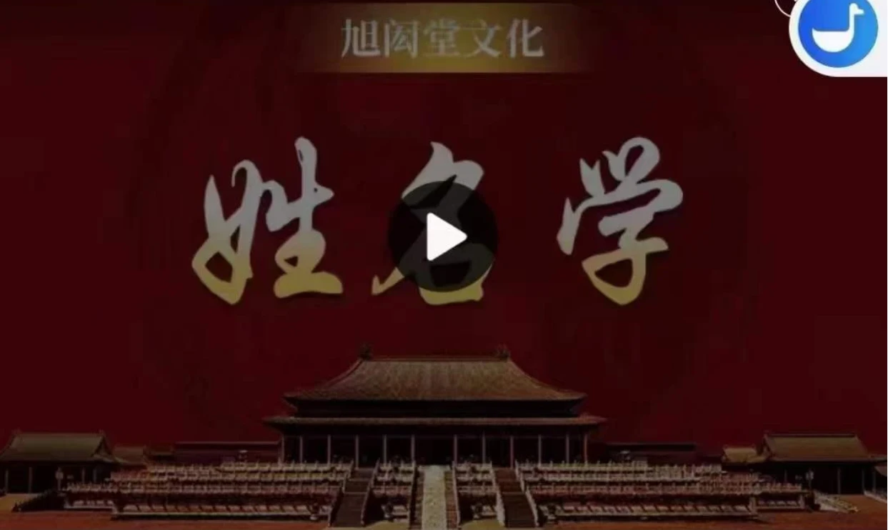 旭闳《姓名学》视频31集（视频31集）_易经玄学资料网