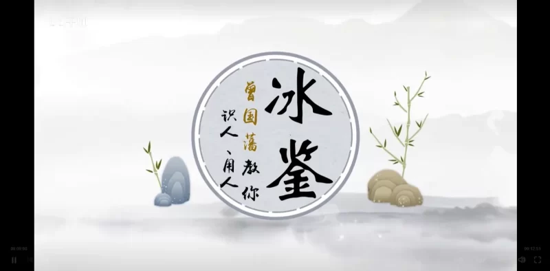 冰鉴《面相识人术——曾国藩教你识人》_易经玄学资料网