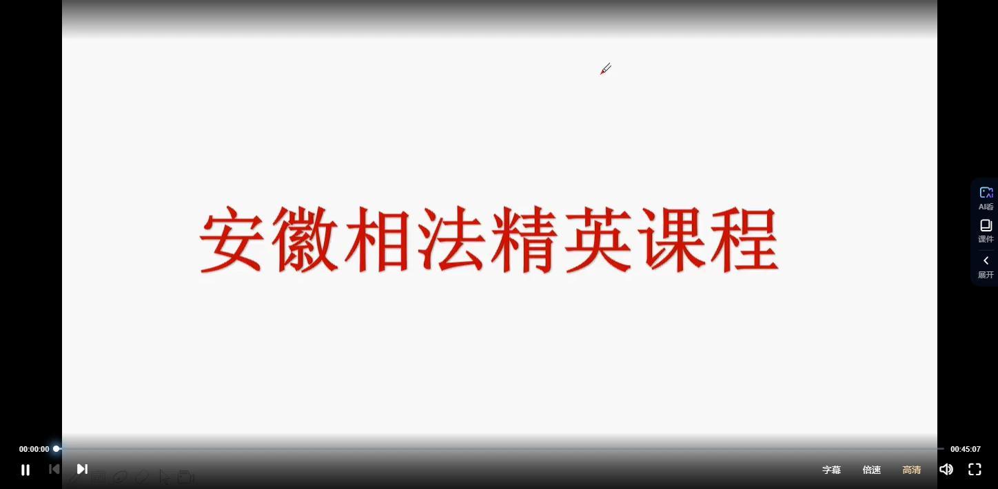 陈庆鹏《安徽相法精英课程》（视频38集+笔记资料）_易经玄学资料网