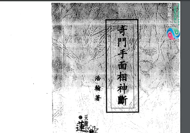 浩瀚居士《极速相学神断(奇门手面相神断)上下册》PDF电子书_易经玄学资料网