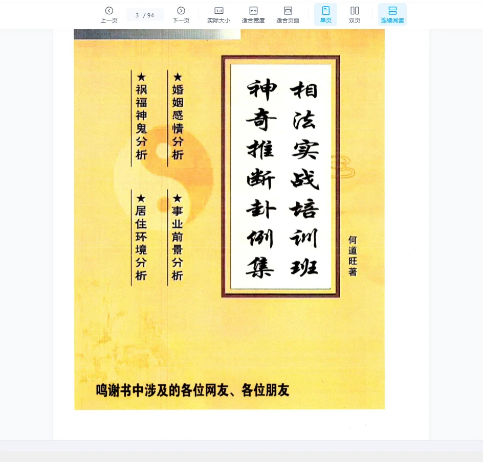 何道旺 《相法实战培训班、神奇推断卦例集》 彩色版、何道旺箸 PDF16开90页_易经玄学资料网