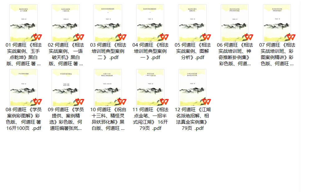 何道旺《相法实战》全套（12本PDF电子书）_易经玄学资料网