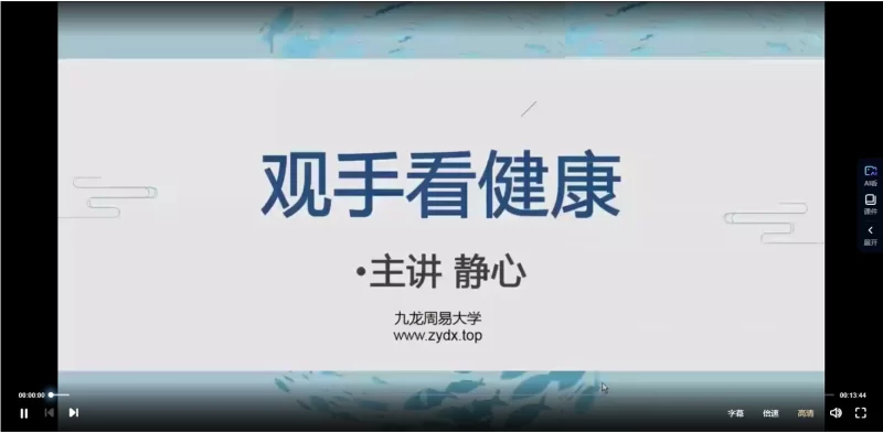 静心老师《观手看健康》课程_易经玄学资料网