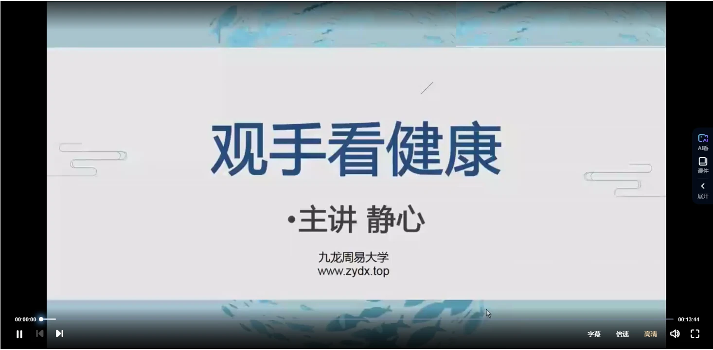 静心老师《观手看健康》课程（视频30集）_易经玄学资料网