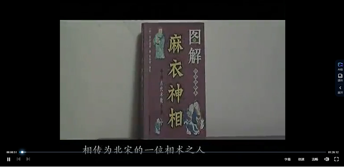 麻衣相法九集合一（视频1集+资料）_易经玄学资料网