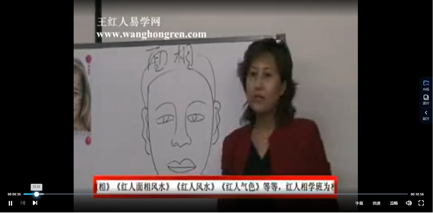 王红人-面相教学（视频21集+笔记）_易经玄学资料网