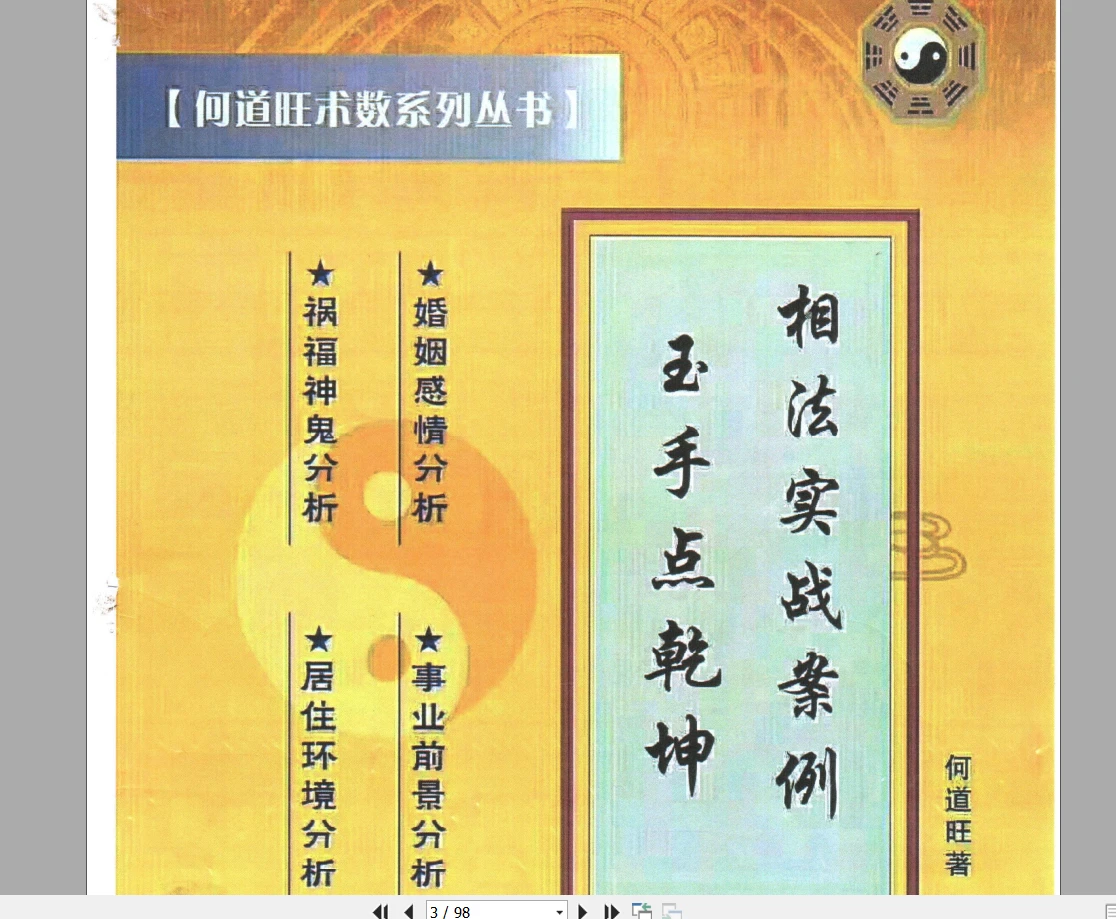 何道旺《相法实战何道旺》一套合集（PDF12本）_易经玄学资料网