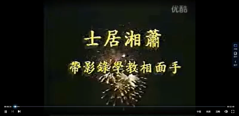 潇湘居士-金版手面相课程_易经玄学资料网