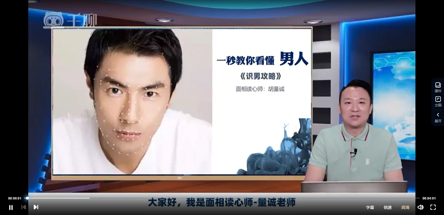胡量诚-面相读心术之识男攻略（视频23集）_易经玄学资料网