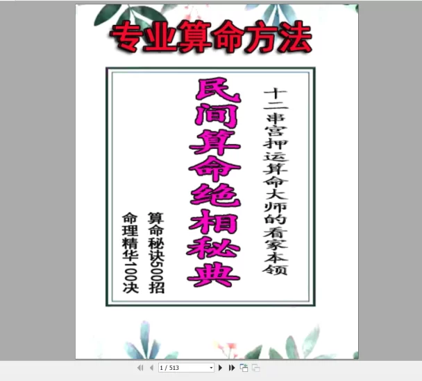 民间算命绝相秘典、算命秘诀500招》PDF电子书_易