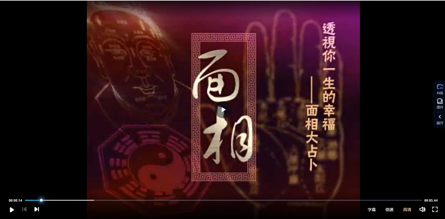 透视你一生的幸福-面相大占卜（视频15集）_易经玄学资料网