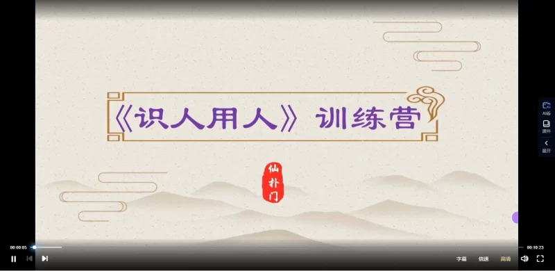 仙扑门《识人用人训练营》_易经玄学资料网
