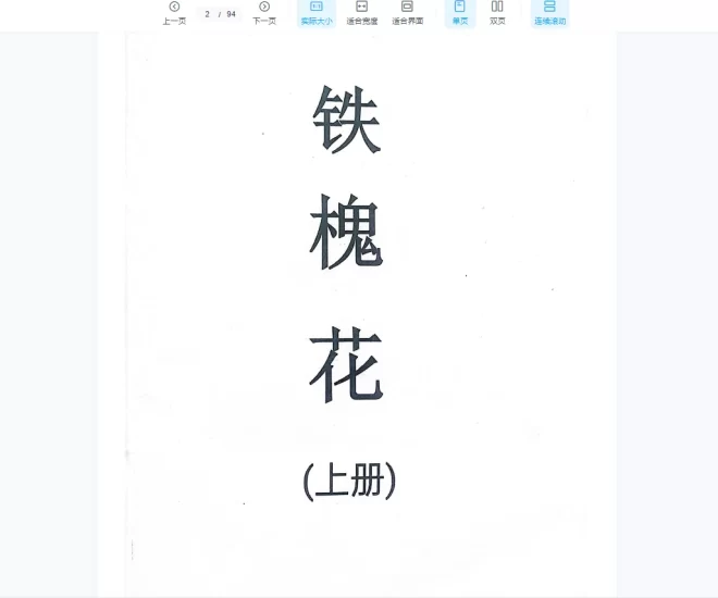 正宗安徽相法《铁槐花》上下册PDF_易经玄学资料网