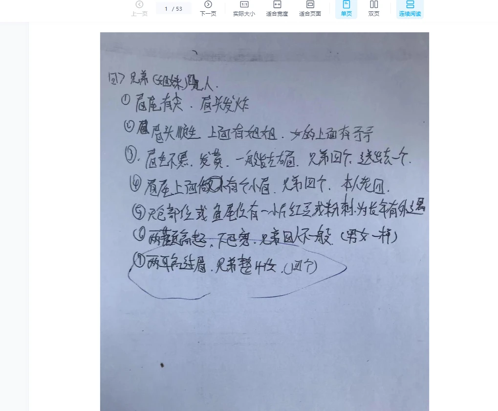 范柄檀高栓祥《面相》PDF电子书53页（手写资料53集）_易经玄学资料网
