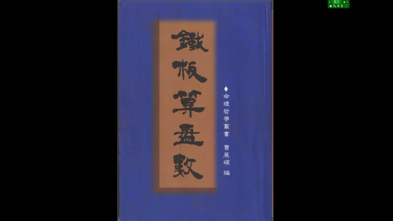 铁板神数电子书合集_易经玄学资料网