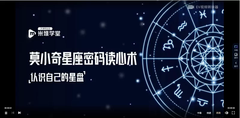 莫小奇《星座密码读心术》(视频+讲义)_易经玄学资料网