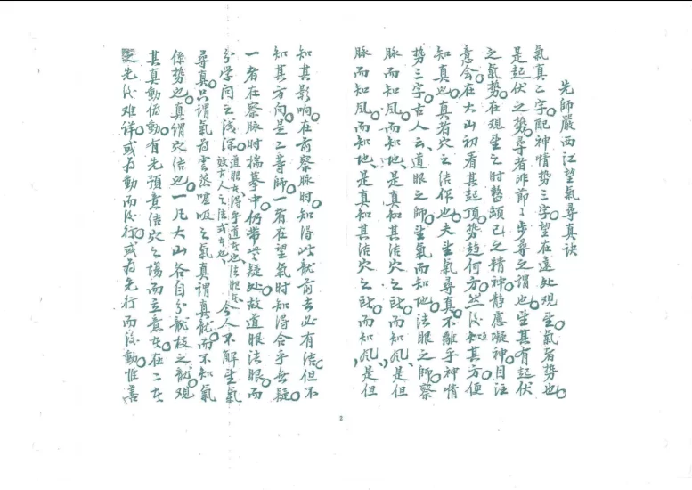 严可珍《望气寻真决》双面版PDF电子书_易经玄学资料网