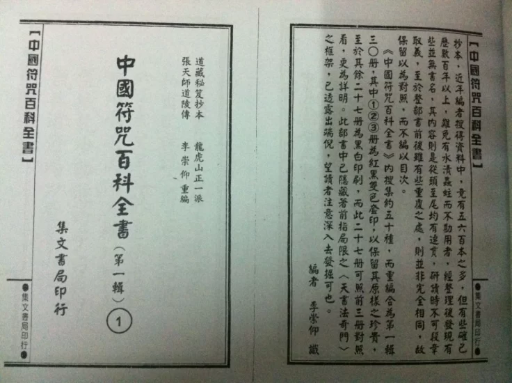 中国符咒百科全书_易经玄学资料网