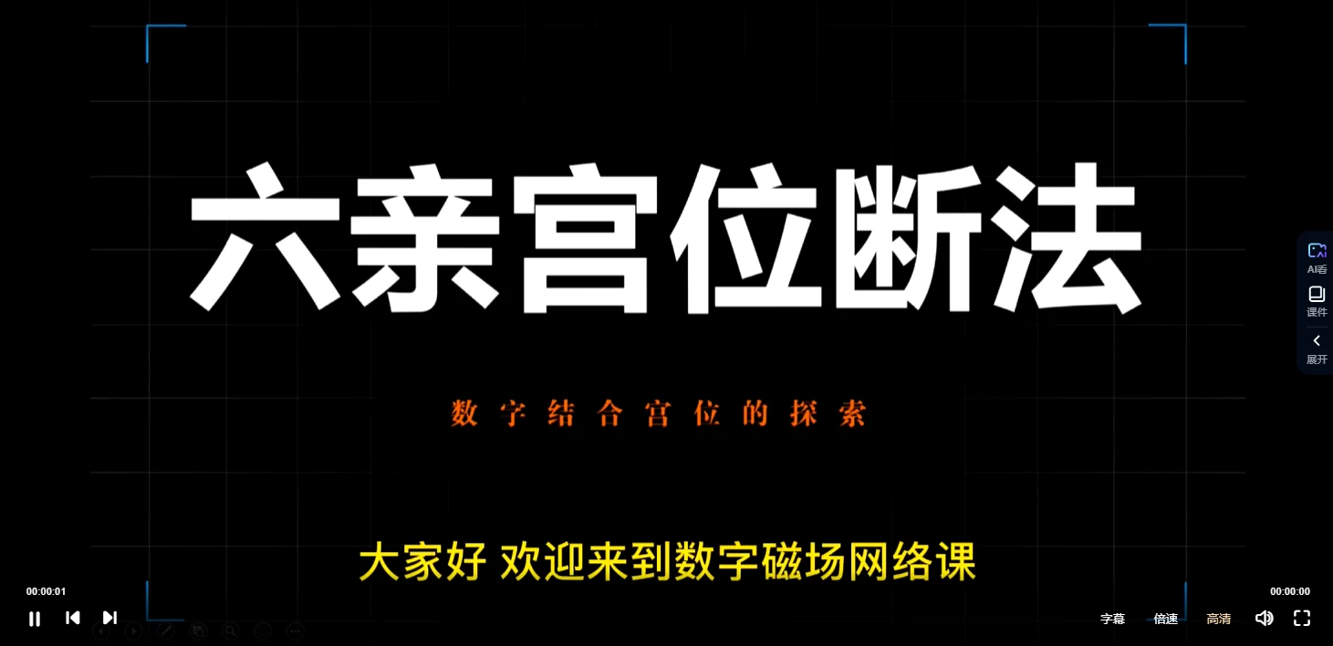 左林说易《左林数字磁场网络课》正课+直播辅导+实战案例（视频62集）_易经玄学资料网
