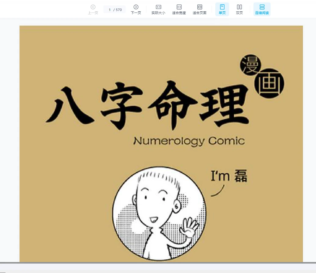 《八字命理》漫画版PDF电子书（570页）_易经玄学资料网