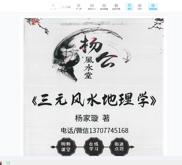杨家璇 杨公风水堂《三元风水地理学》_易经玄学资料网