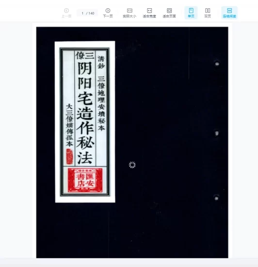 三僚阴阳宅造作秘法 大三僚嫡传孤本(古本)《阴坟阳宅作法秘诀》PDF电子书_易经玄学资料网
