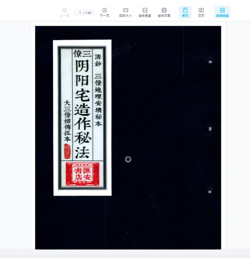 三僚阴阳宅造作秘法 大三僚嫡传孤本（古本）《阴坟阳宅作法秘诀》PDF电子书（140页）_易经玄学资料网
