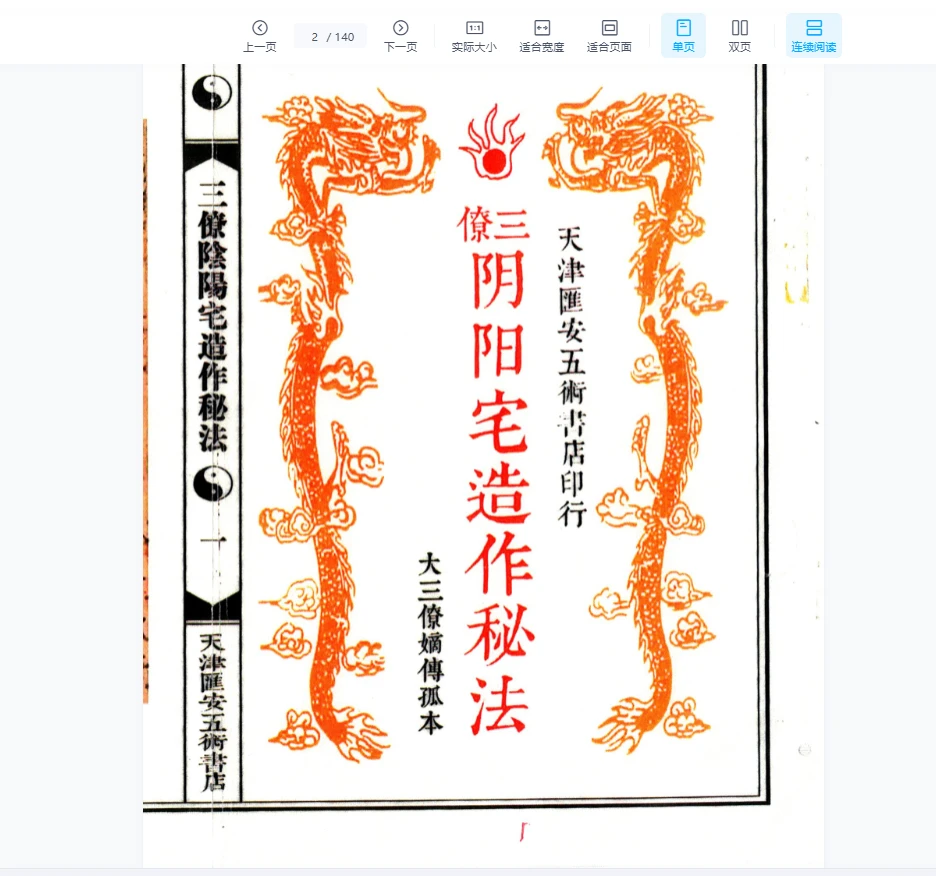 图片[2]_三僚阴阳宅造作秘法 大三僚嫡传孤本（古本）《阴坟阳宅作法秘诀》PDF电子书（140页）_易经玄学资料网