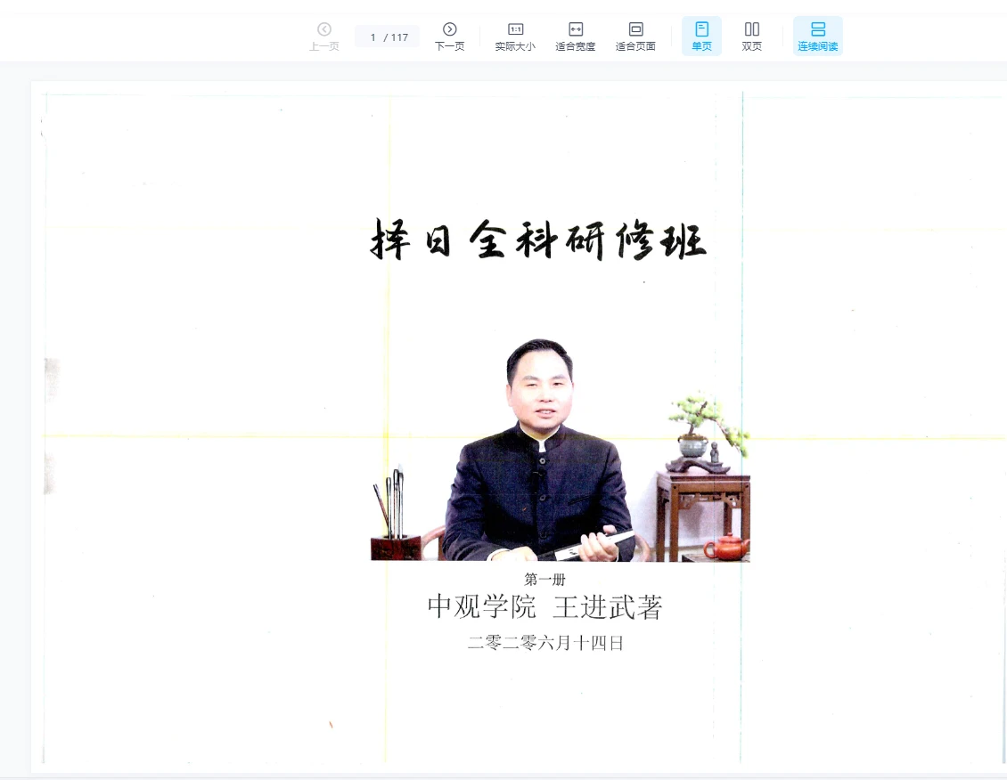 图片[2]_王进武《择日全科研修班》一二册PDF电子书_易经玄学资料网