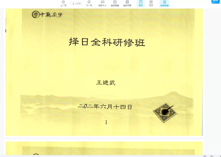 王进武《择日全科研修班》一二册PDF电子书_易经玄学资料网