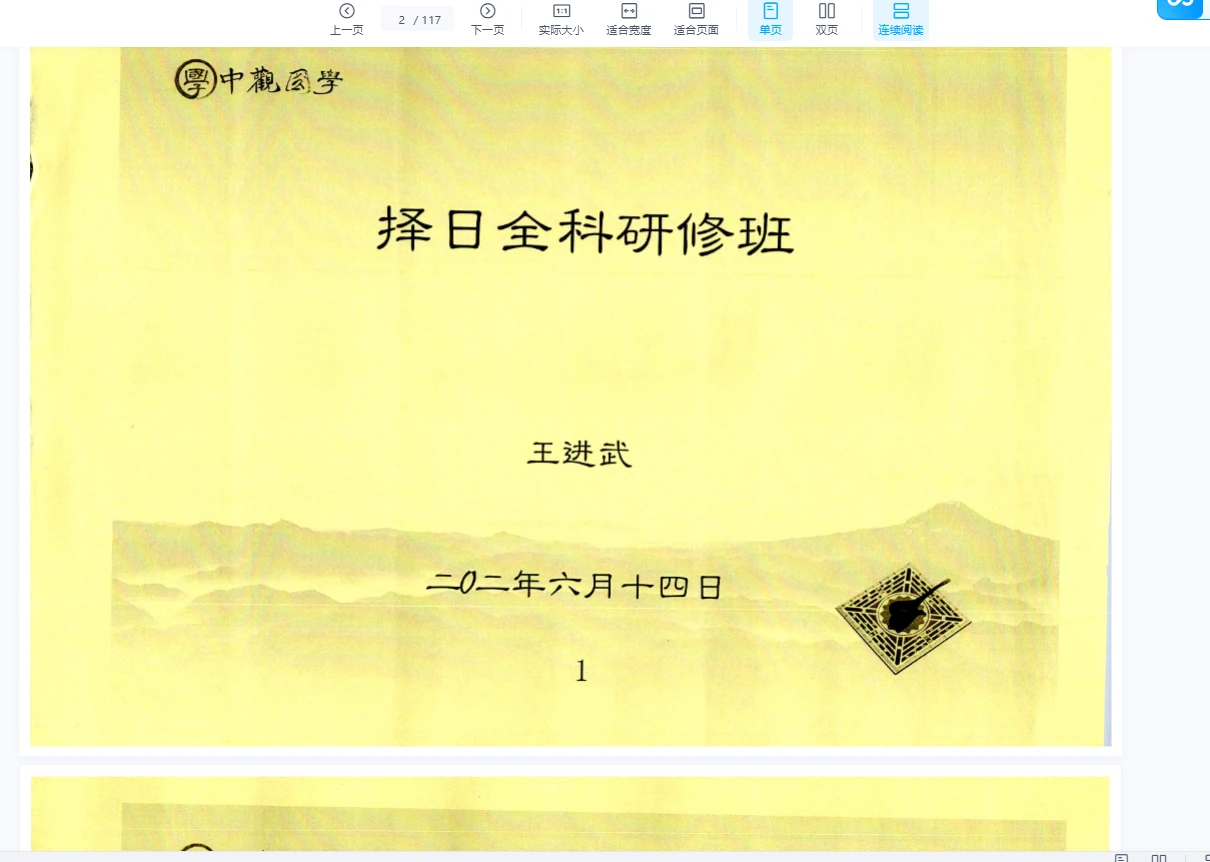 王进武《择日全科研修班》一二册PDF电子书_易经玄学资料网