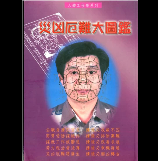 林吉成《灾凶厄难大图鉴》PDF电子书_易经玄学资料网