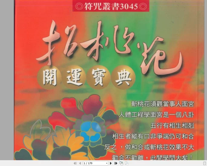 林吉成《招桃花开运宝典》PDF电子书_易经玄学资料网