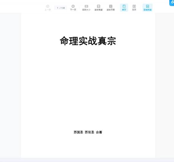 苏国圣《命理实战真宗-命理预测擂天鼓》PDF电子书_易经玄学资料网