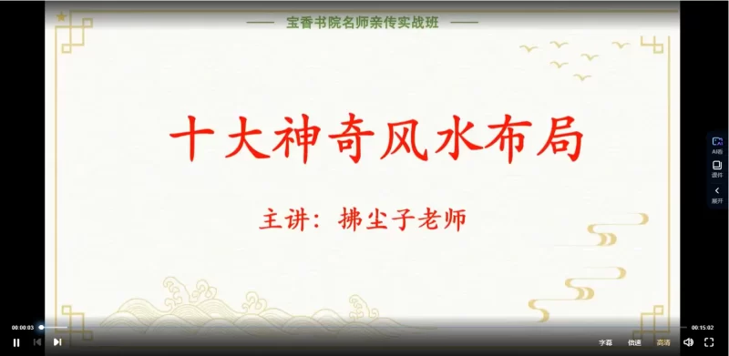 拂尘子《十大神奇风水布局》视频11集_易经玄学资料网
