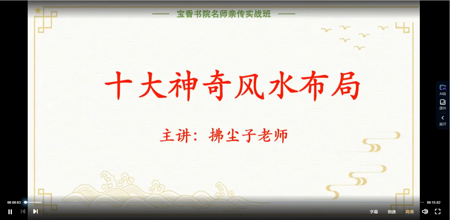拂尘子《十大神奇风水布局》视频11集（视频11集）_易经玄学资料网