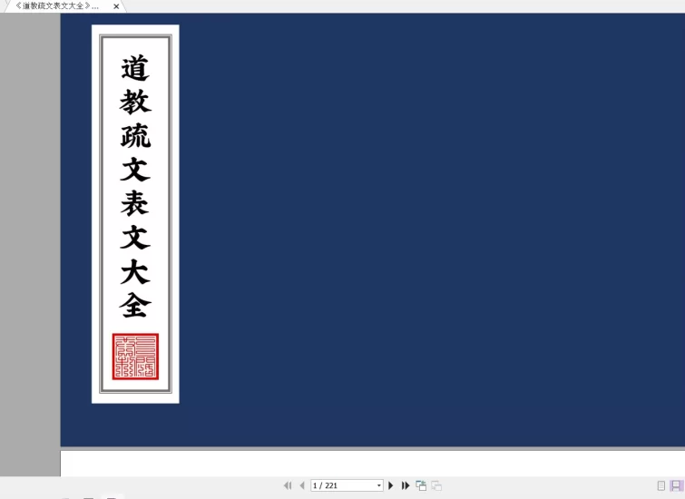 《道教疏文表文大全》文疏类_易经玄学资料网