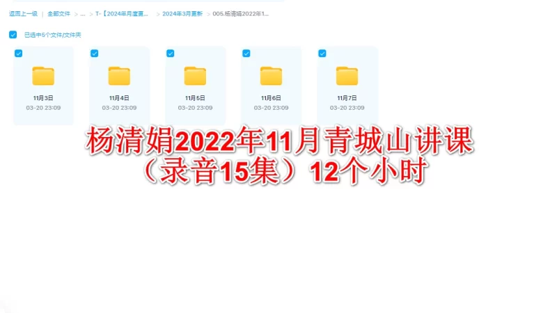 杨清娟2022年11月青城山讲课(录音15集)12个小时_易经玄学资料网