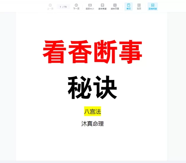 沐真《看香断事 观香火查事秘诀》_易经玄学资料网
