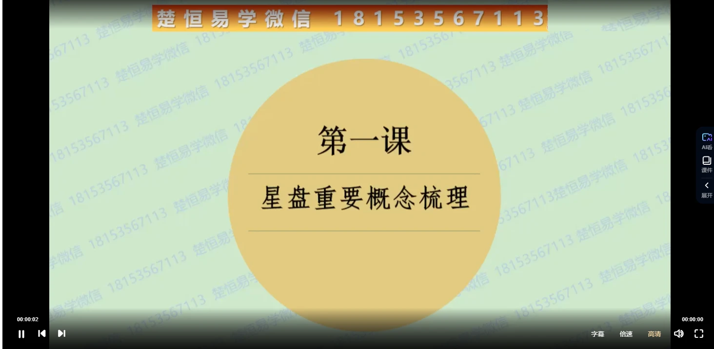 唐一琛《七政四余中级班》视频9集_易经玄学资料网