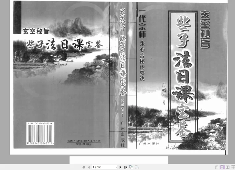陈昭有《玄空秘旨些子法日课宝鉴》PDF电子书_易经玄学资料网